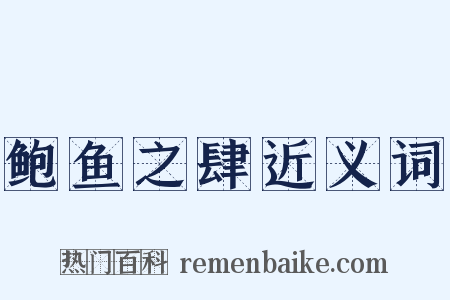 鲍鱼之肆近义词是什么意思的图片